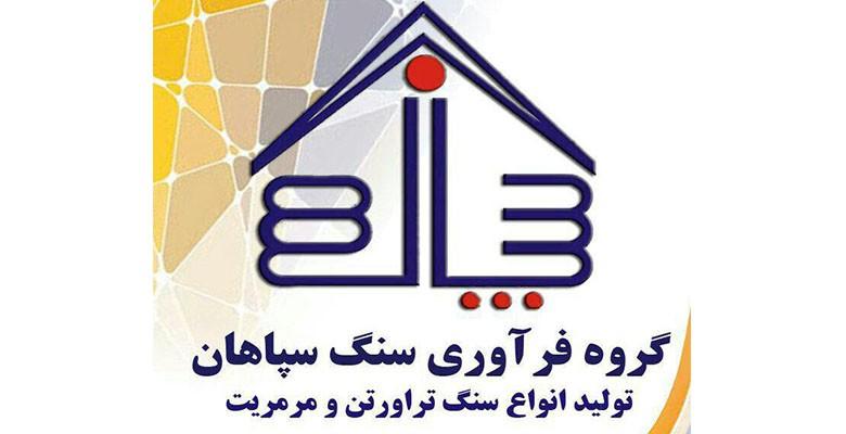 سنگبری سپاهان