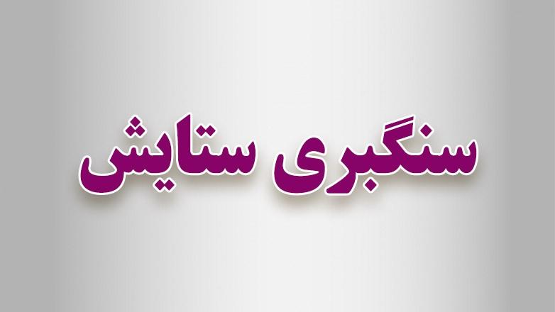سنگبری ستایش