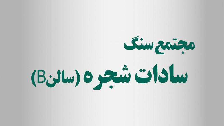 مجتمع سنگ سادات شجره(سالنB)