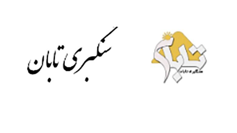 سنگبری تابان