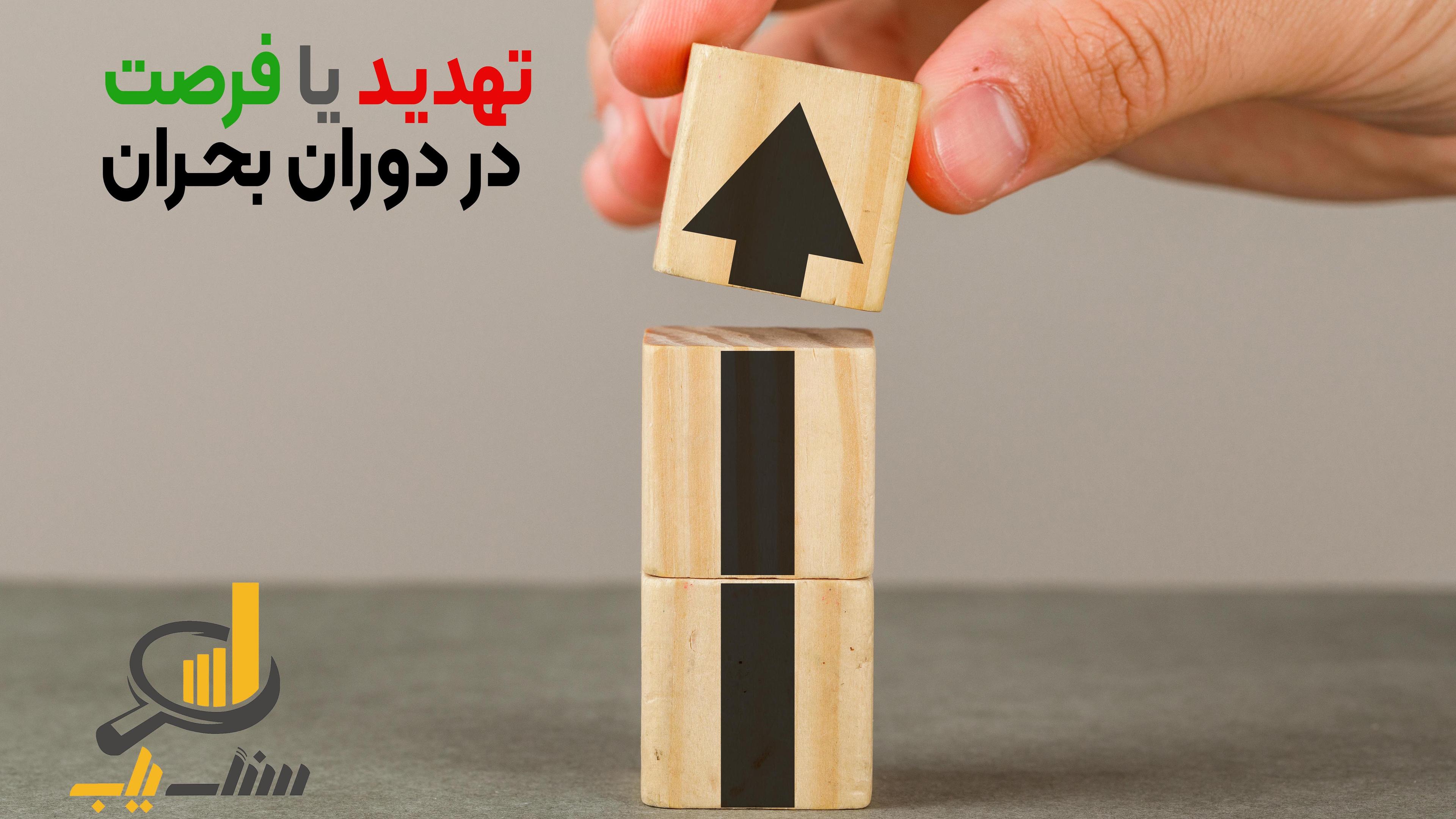 تهدید یا فرصت در دوران بحران
