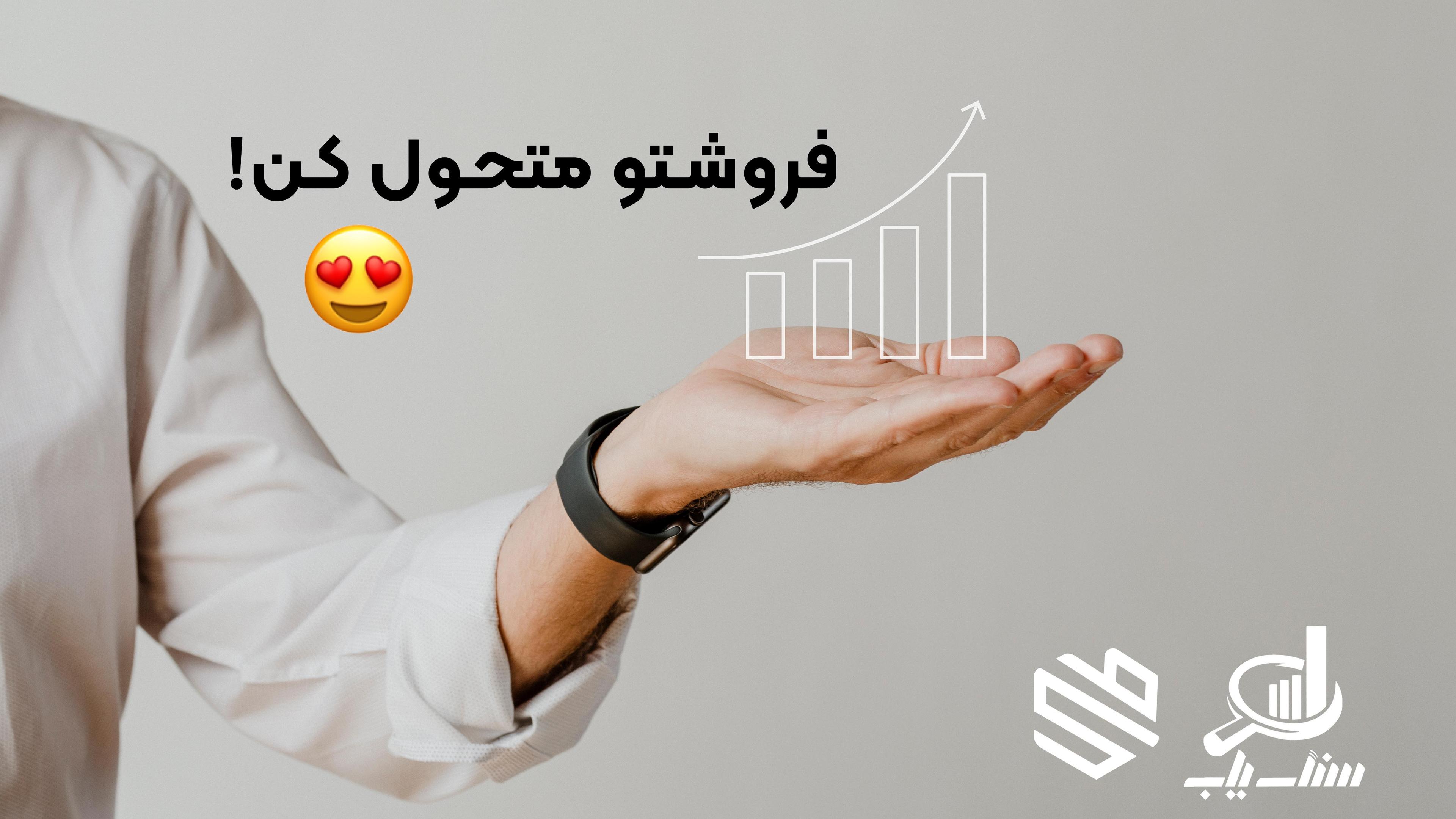 فروشتو متحول کن!