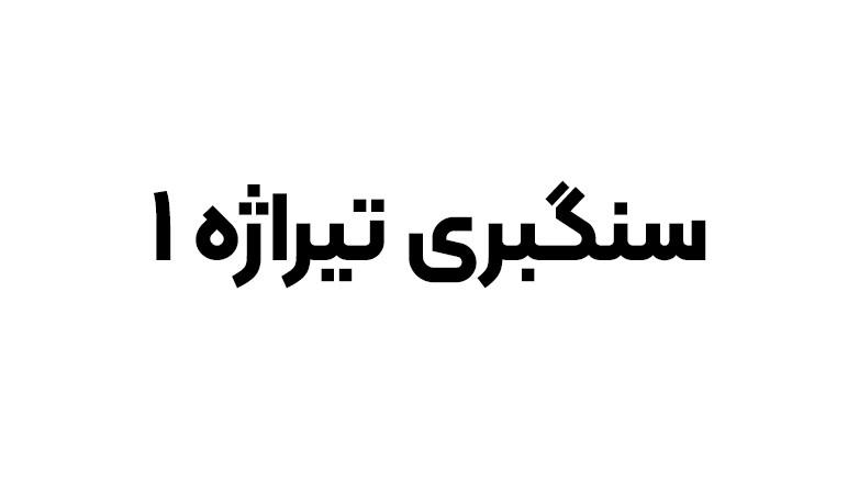 سنگبری تیراژه (1)