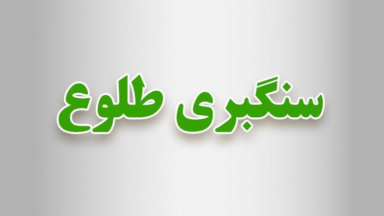 سنگبری طلوع