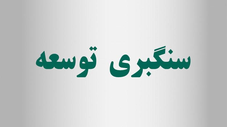 سنگبری توسعه