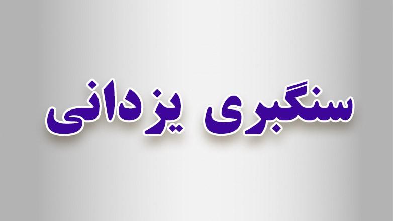 سنگبری مقداد