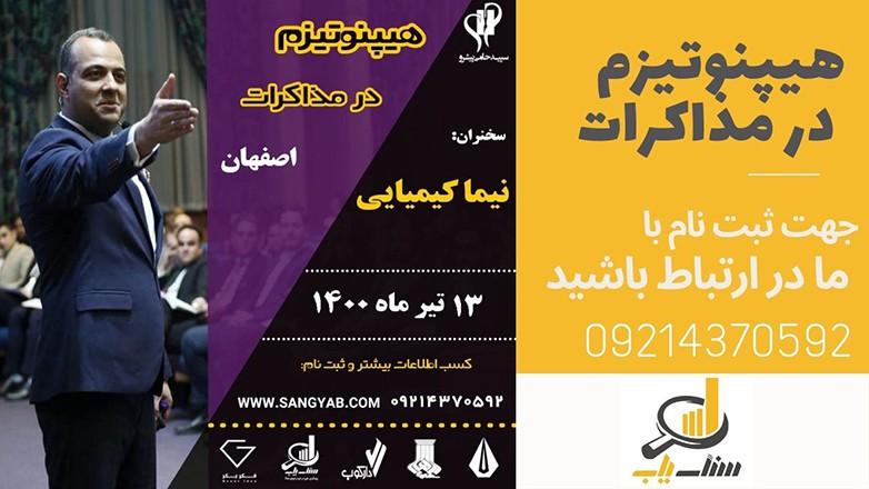 سمینار هیپنوتیزم در مذاکرات
