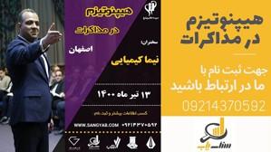سمینار هیپنوتیزم در مذاکرات