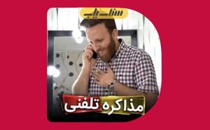 مذاکره تلفنی