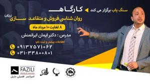 کارگاه روان شناسی فروش و متقاعدسازی