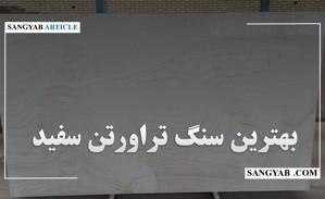 راهنمای خرید بهترین سنگ تراورتن سفید 