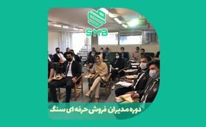 دوره مدیران حرفه‌ای فروش سنگ 