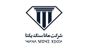 شرکت مانا سنگ یکتا
