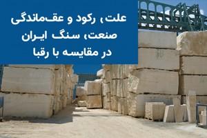 چرایی رکود و عقب‌ماندگی صنعت سنگ ایران در مقایسه با رقبا