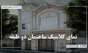 نمای ساختمان دو طبقه کلاسیک