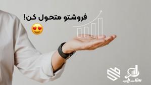 فروشتو متحول کن!