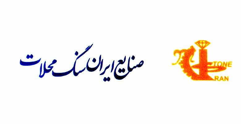 صنایع ایران سنگ محلات