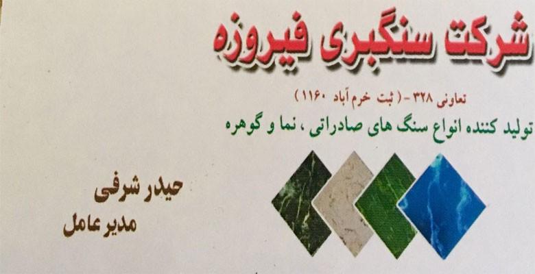 سنگبری فیروزه