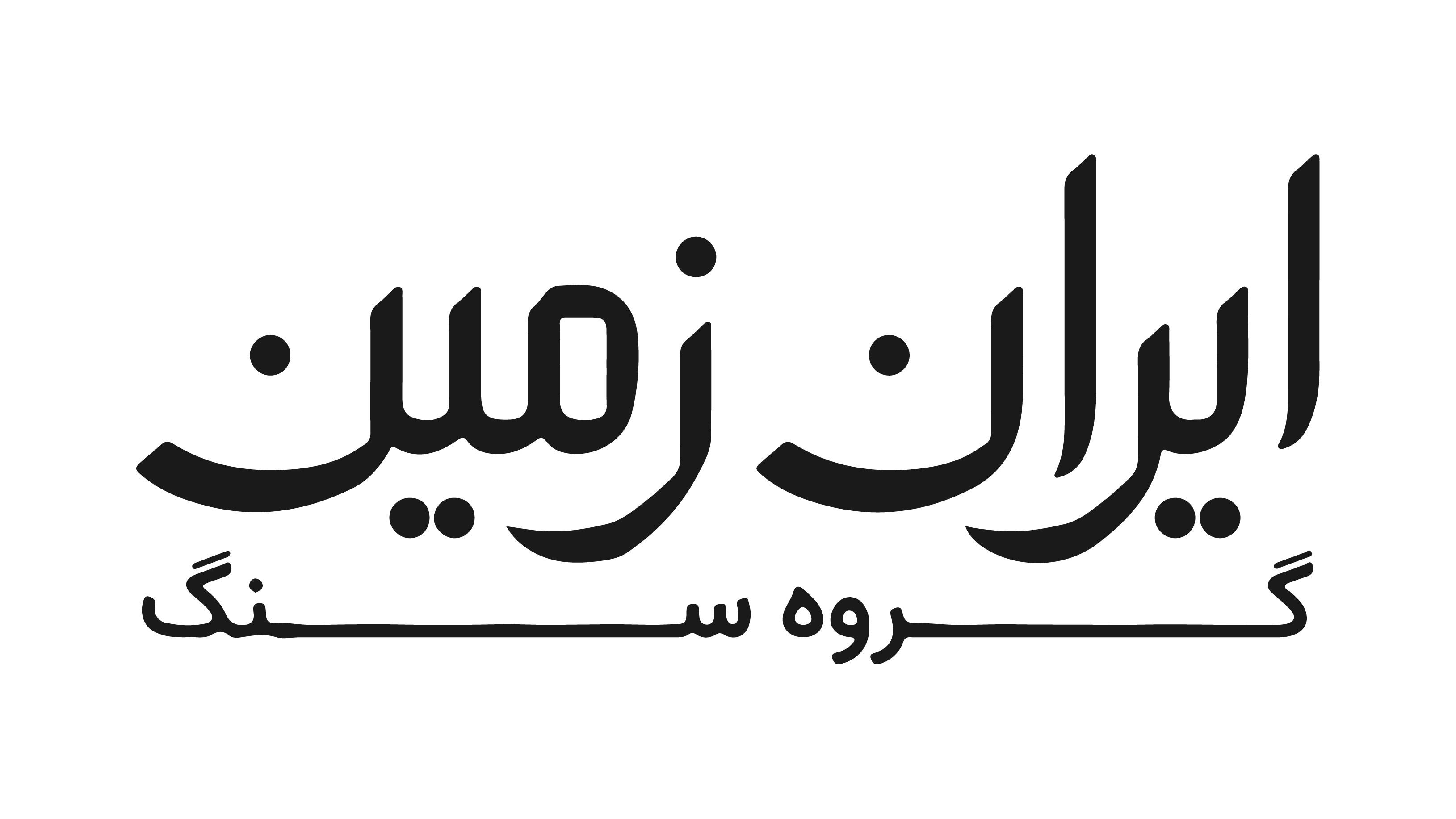 گروه سنگ ایران زمین