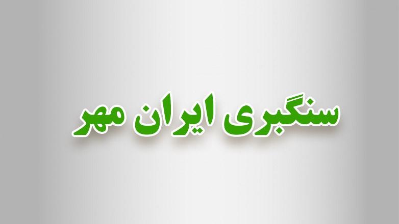 سنگبری ایران مهر