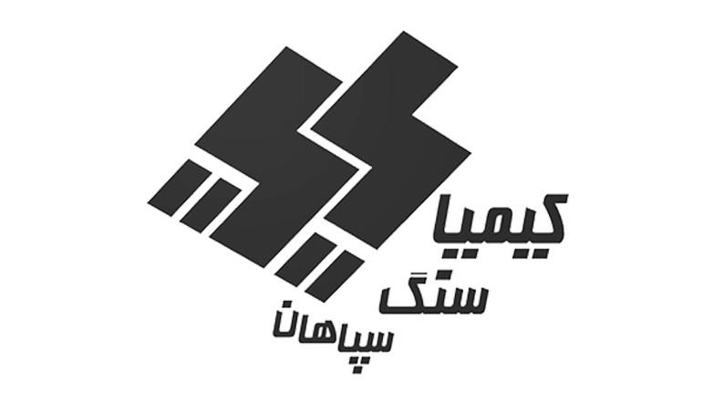 کیمیا سنگ سپاهان
