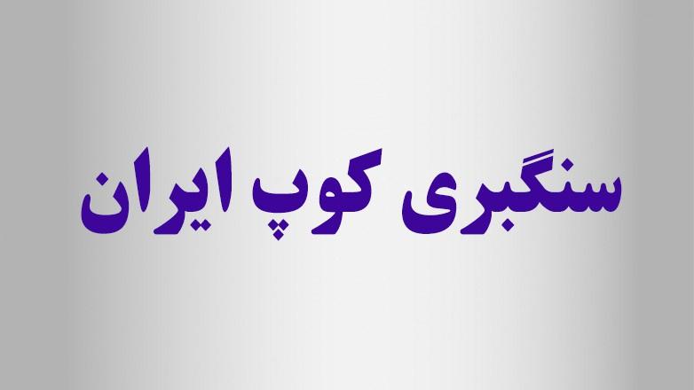 سنگبری کوپ ایران سنگبری کوپ ایران