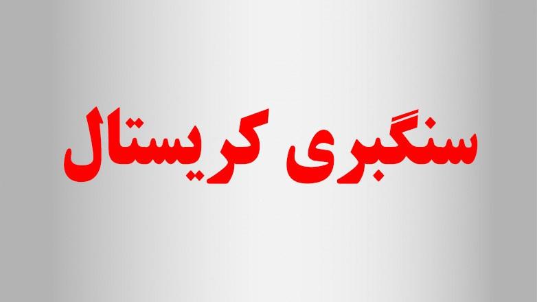 سنگبری کریستال