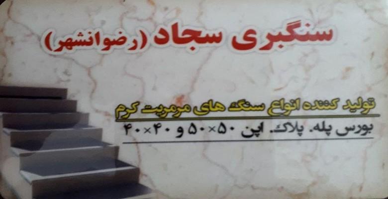 سنگبری سجاد