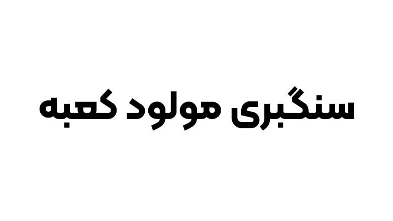 سنگبری مولود کعبه
