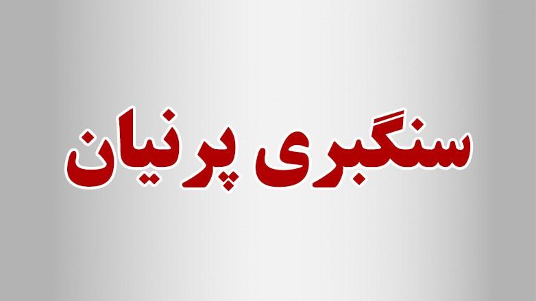سنگبری پرنیان 