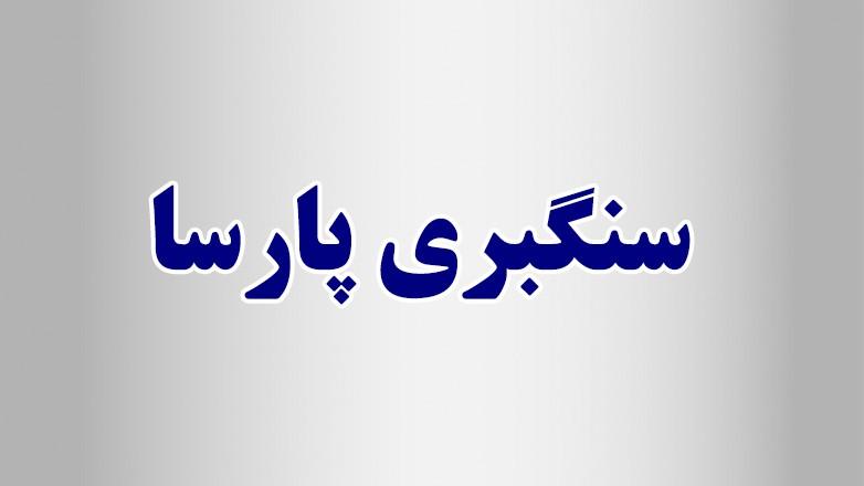 سنگبری پارسا سنگبری پارسا