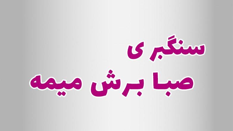 سنگبری صبا برش میمه
