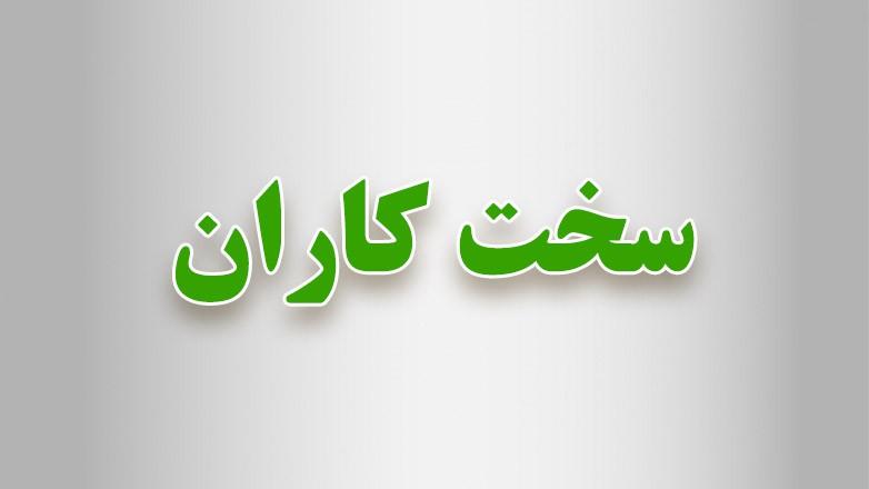 سنگبری سخت کاران