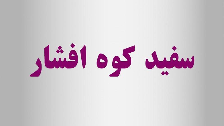 سنگبری سفید کوه افشار سنگبری سفید کوه افشار