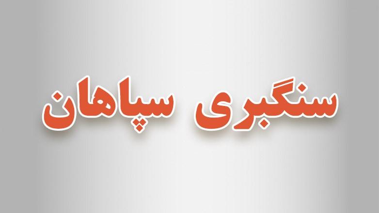 سنگبری سپاهان سنگ