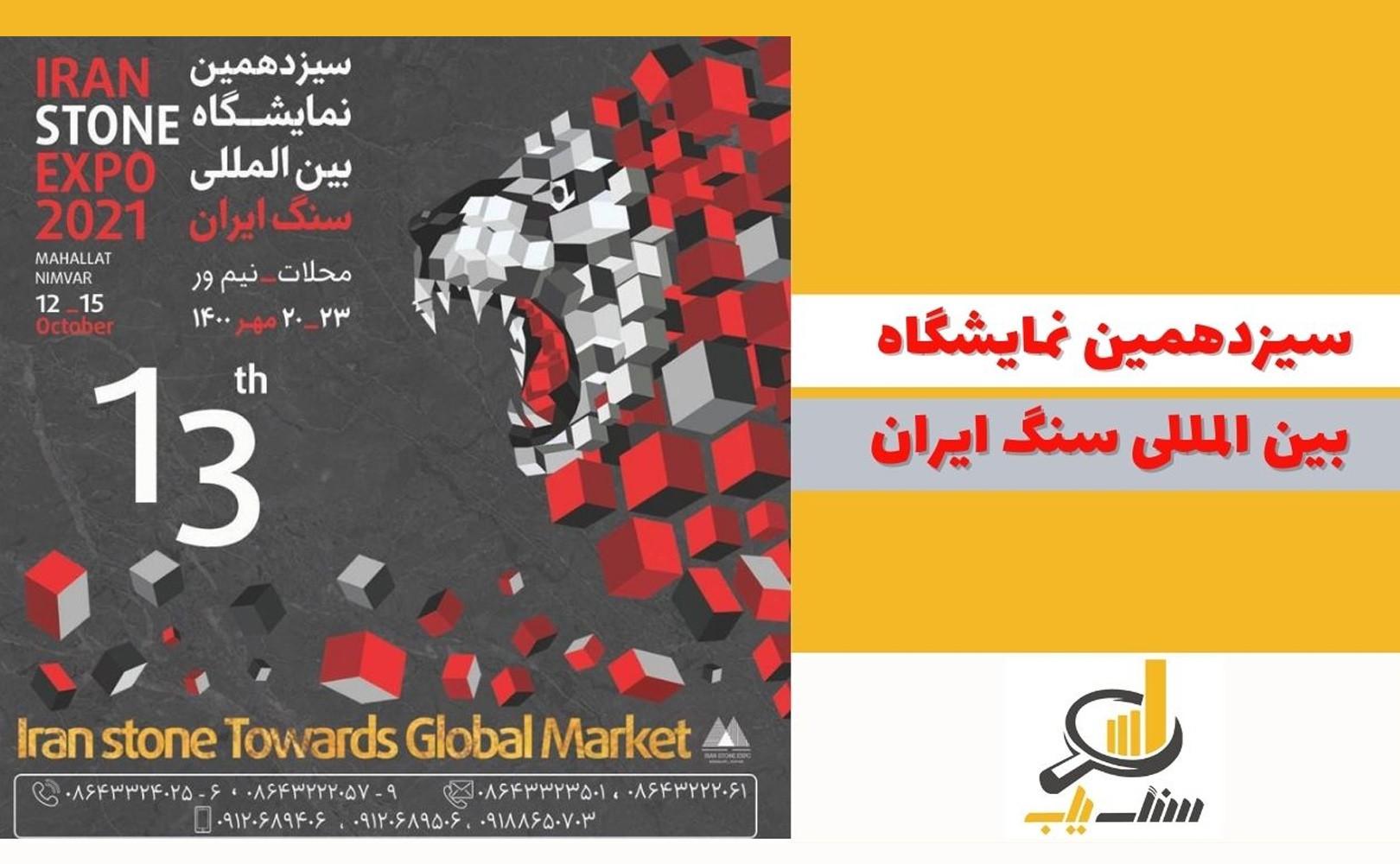 سیزدهمین نمایشگاه سنگ محلات