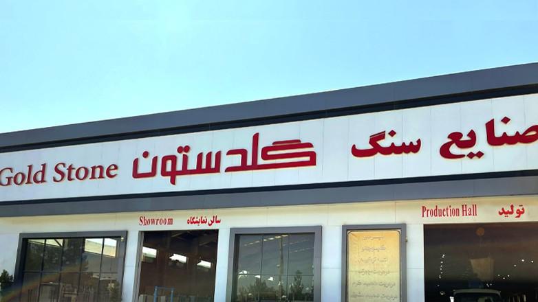 سنگبری گلدستون