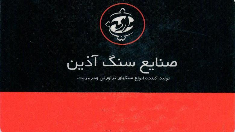 سنگبری آذین