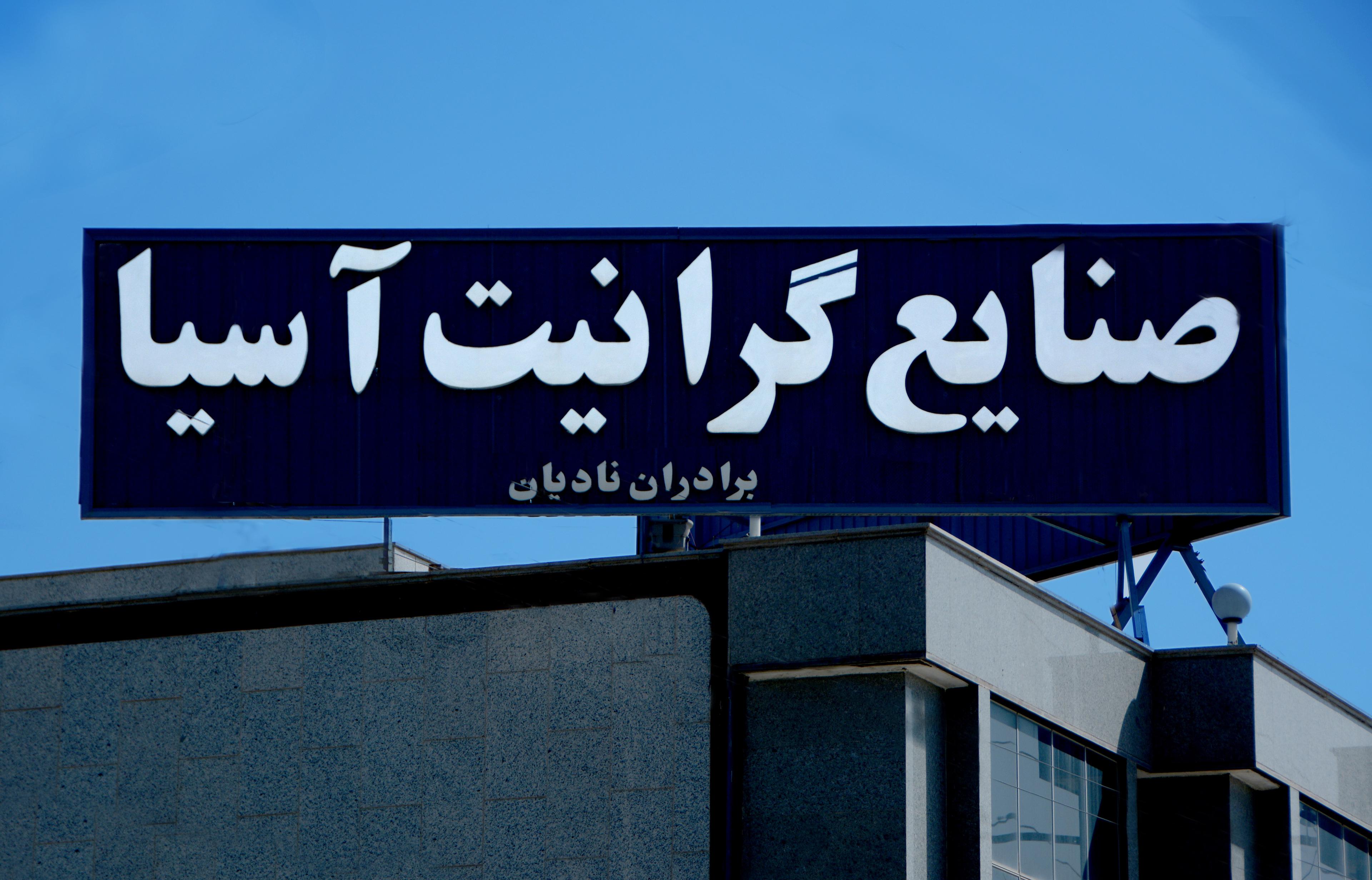 سنگبری آسیا