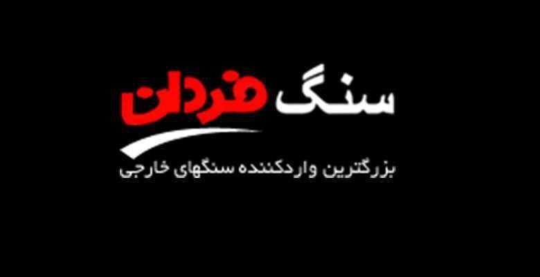 سنگ فردان