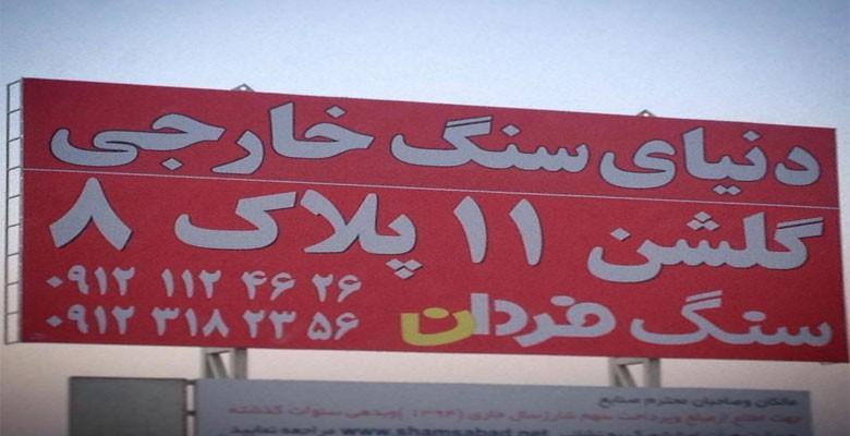 سنگ فردان