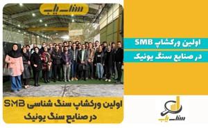 اولین ورکشاپ سنگ‌شناسی SMB