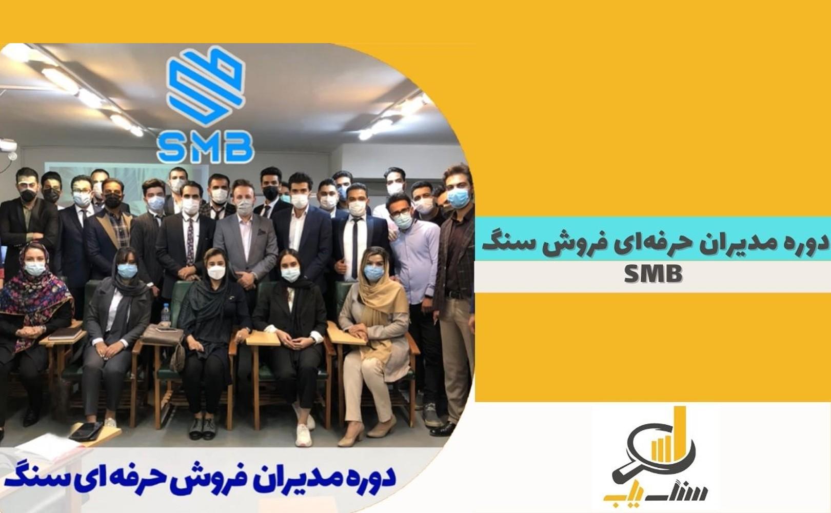 دوره مدیران حرفه‌ای فروش سنگ SMB