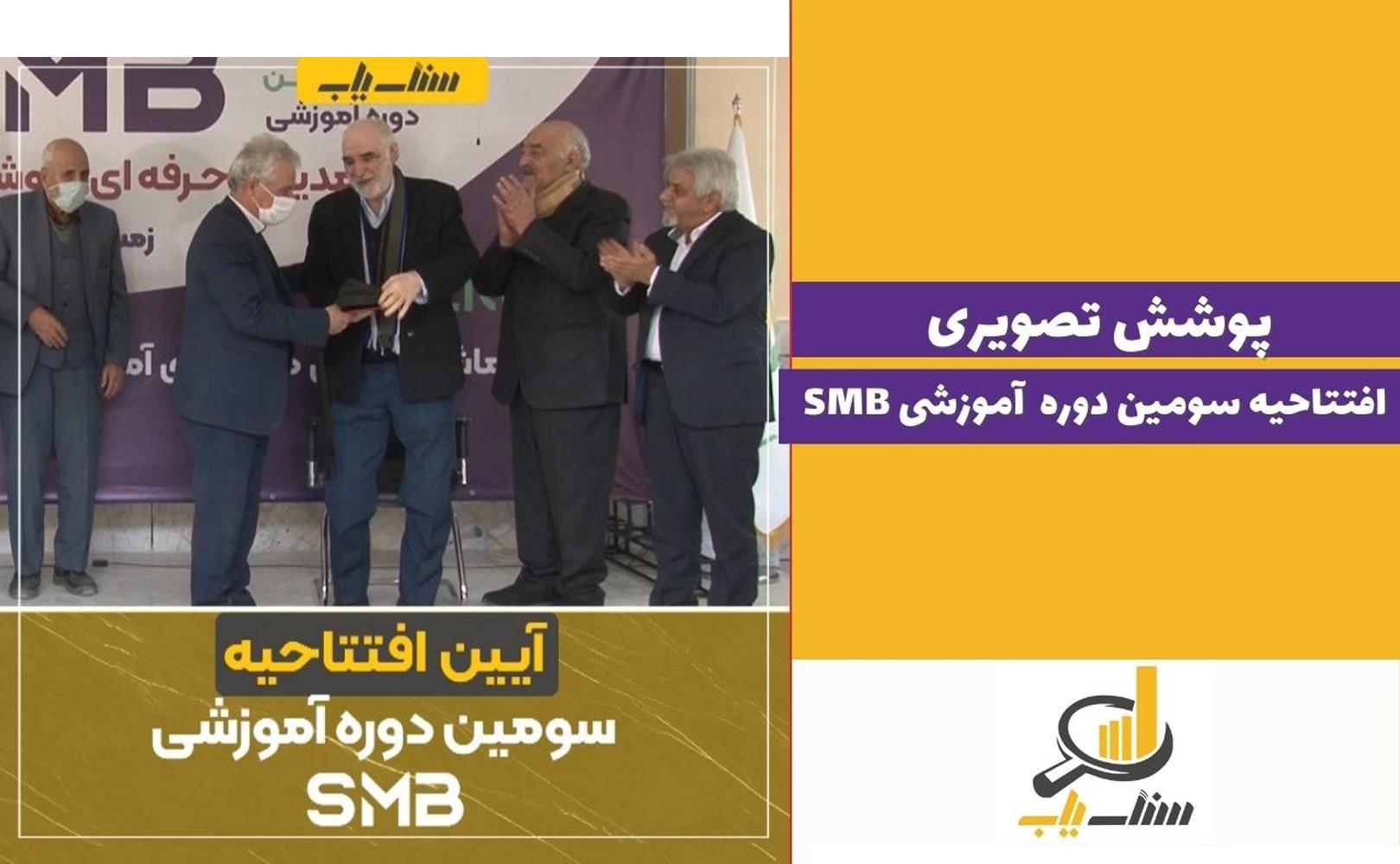 همایش افتتاحیه دوره سوم SMB