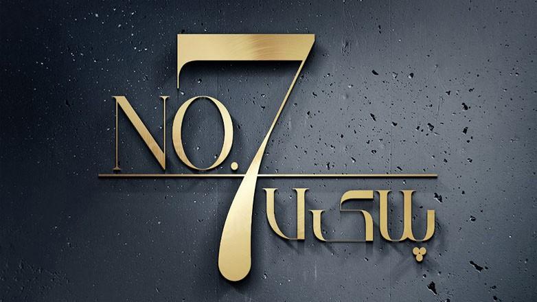 سنگبری پلاک 7
