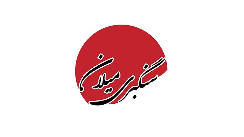 سنگبری میلان
