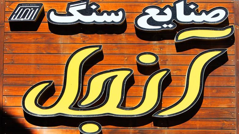 سنگبری آنجل