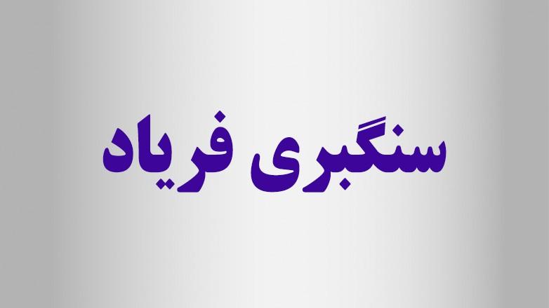 سنگبری فریاد