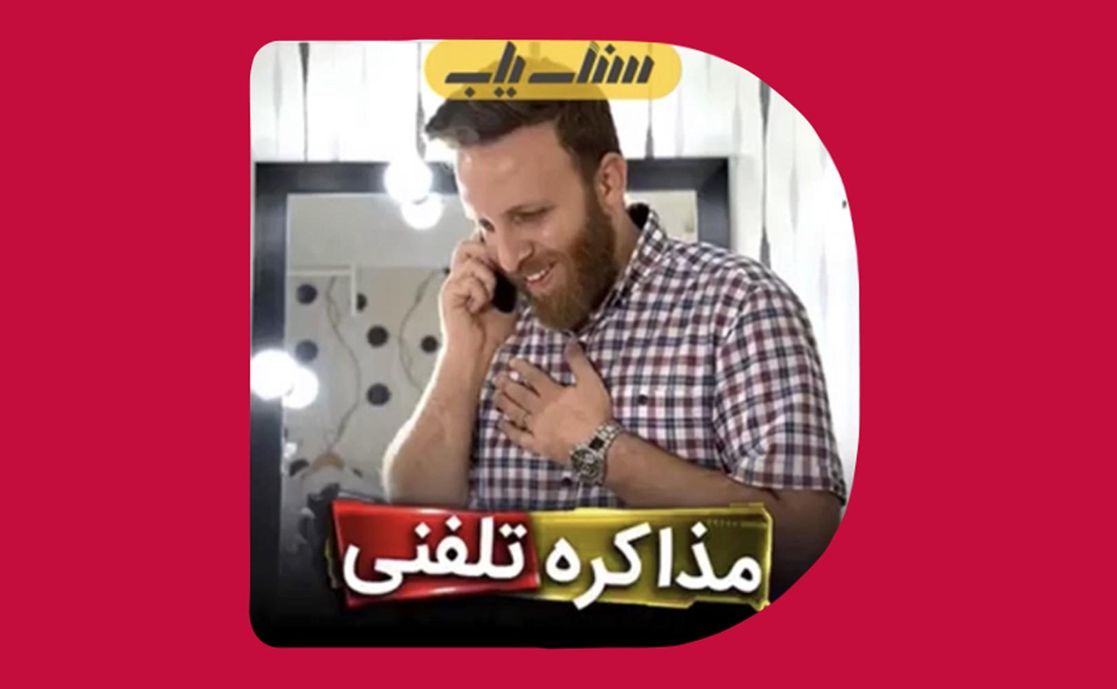مذاکره تلفنی