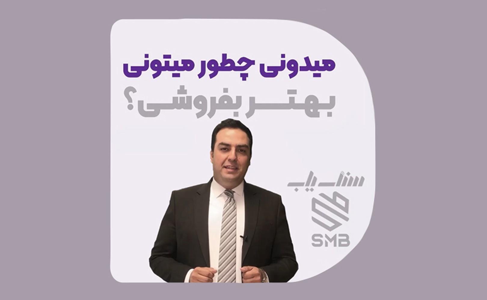 میدونی چطور میتونی بهتر بفروشی؟!